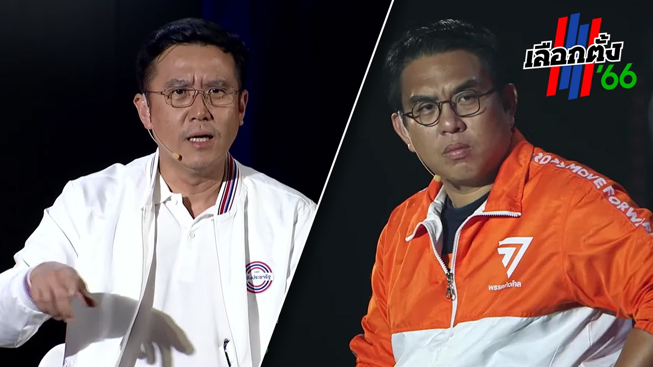 เลือกตั้ง 66 : เดือด! "วิโรจน์" ถาม "ชัยวุฒิ" เชื่อมันคือ "แป้ง" จริงหรือ