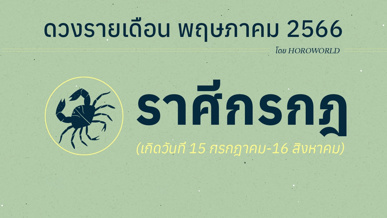 ดูดวงรายเดือนพฤษภาคม 2566 ราศีกรกฎ (15 กรกฎาคม-16 สิงหาคม)