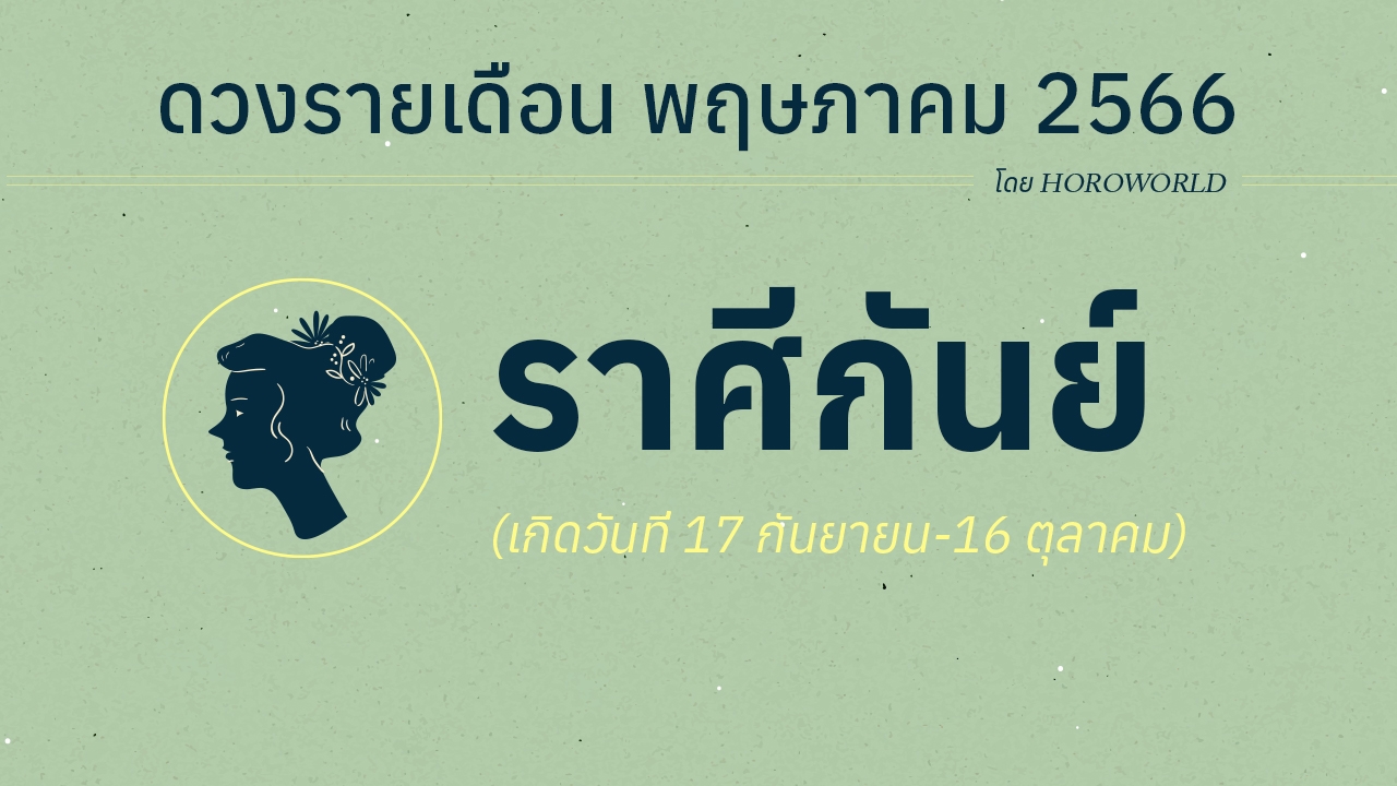 ดูดวงรายเดือนพฤษภาคม 2566 ราศีกันย์ (17 กันยายน-16 ตุลาคม)