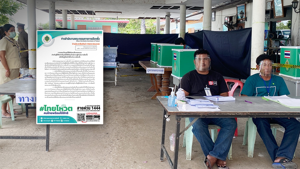 ผู้ปฏิบัติหน้าที่เลือกตั้ง ใช้สิทธิ์ลงคะแนน ลงทะเบียนภายใน 28 เม.ย. 