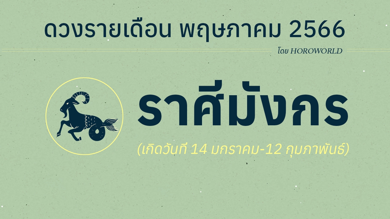 ดูดวงรายเดือนพฤษภาคม 2566 ราศีมังกร (14 มกราคม-12 กุมภาพันธ์)