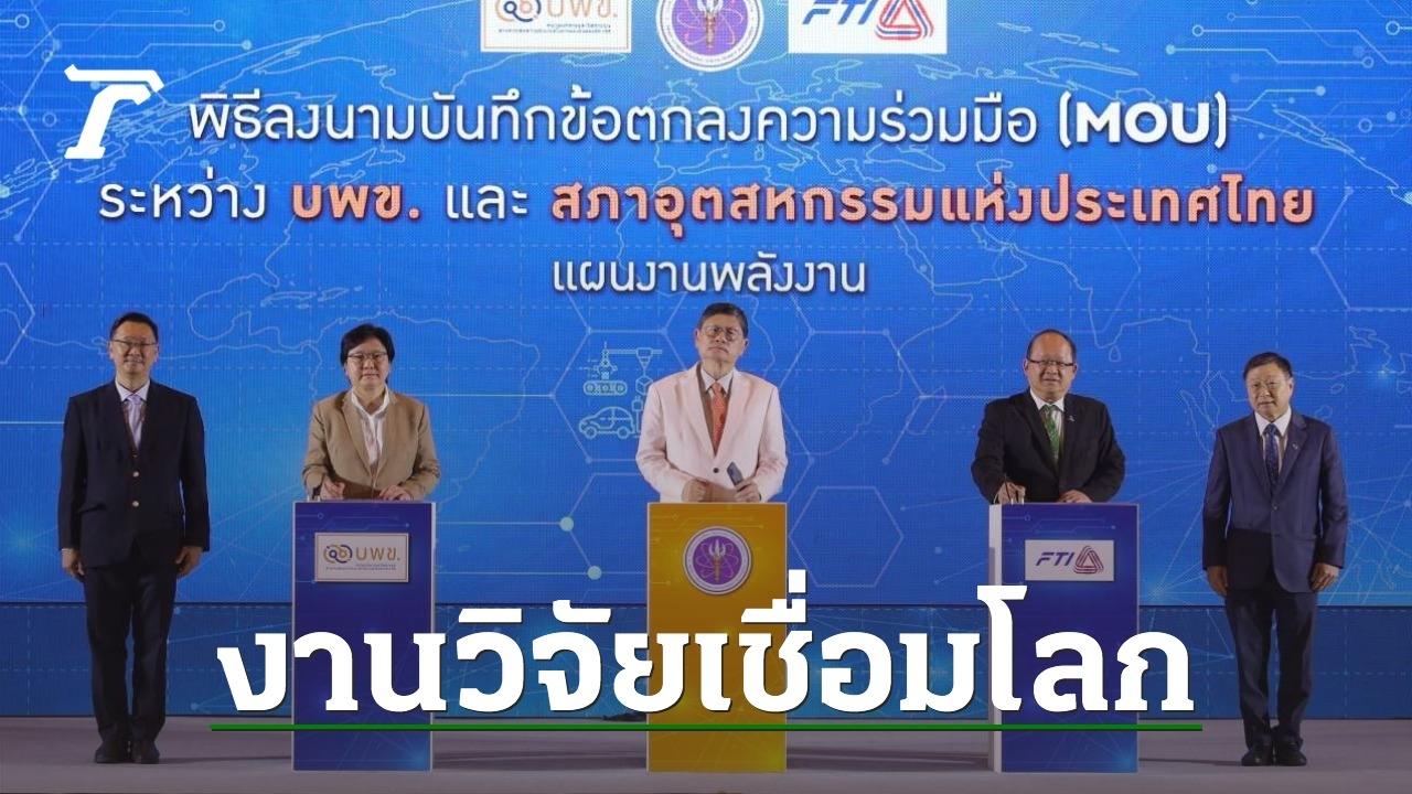 บพข. จัดใหญ่ สร้างสรรค์เศรษฐกิจไทย เชื่อมโลกด้วยงานวิจัยและนวัตกรรม