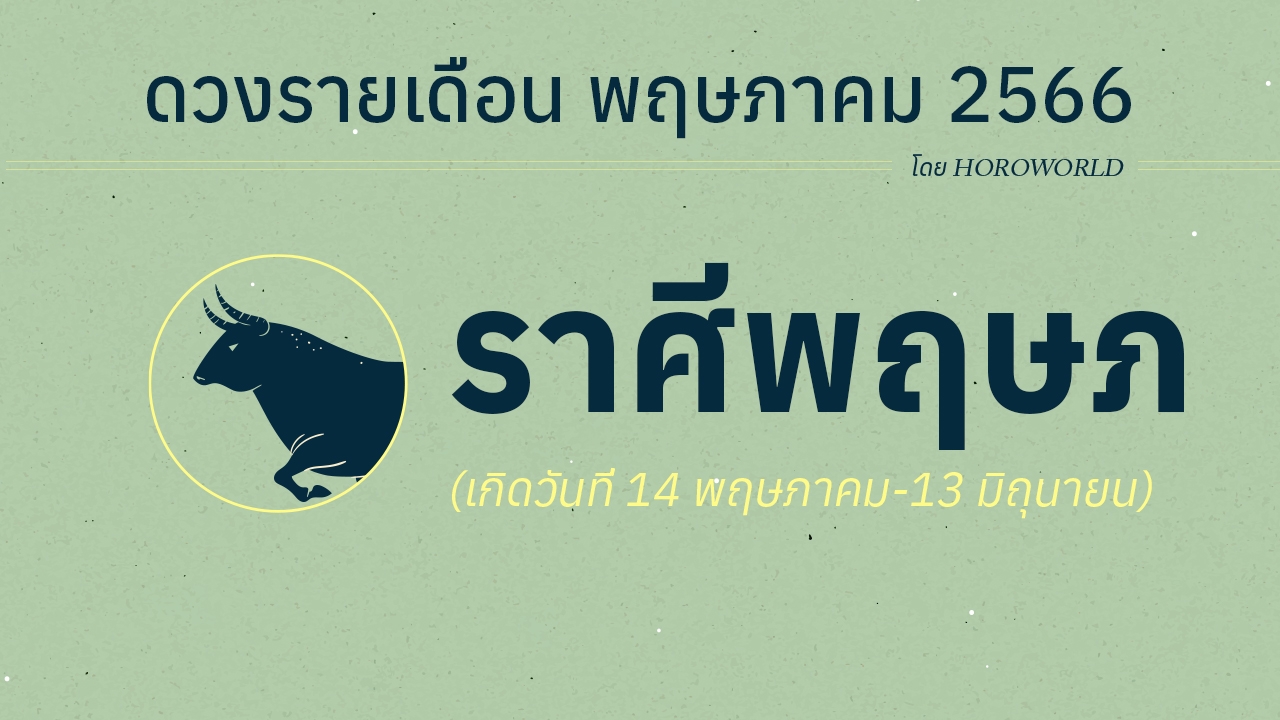 ดูดวงรายเดือนพฤษภาคม 2566 ราศีพฤษภ (14 พฤษภาคม-13 มิถุนายน)
