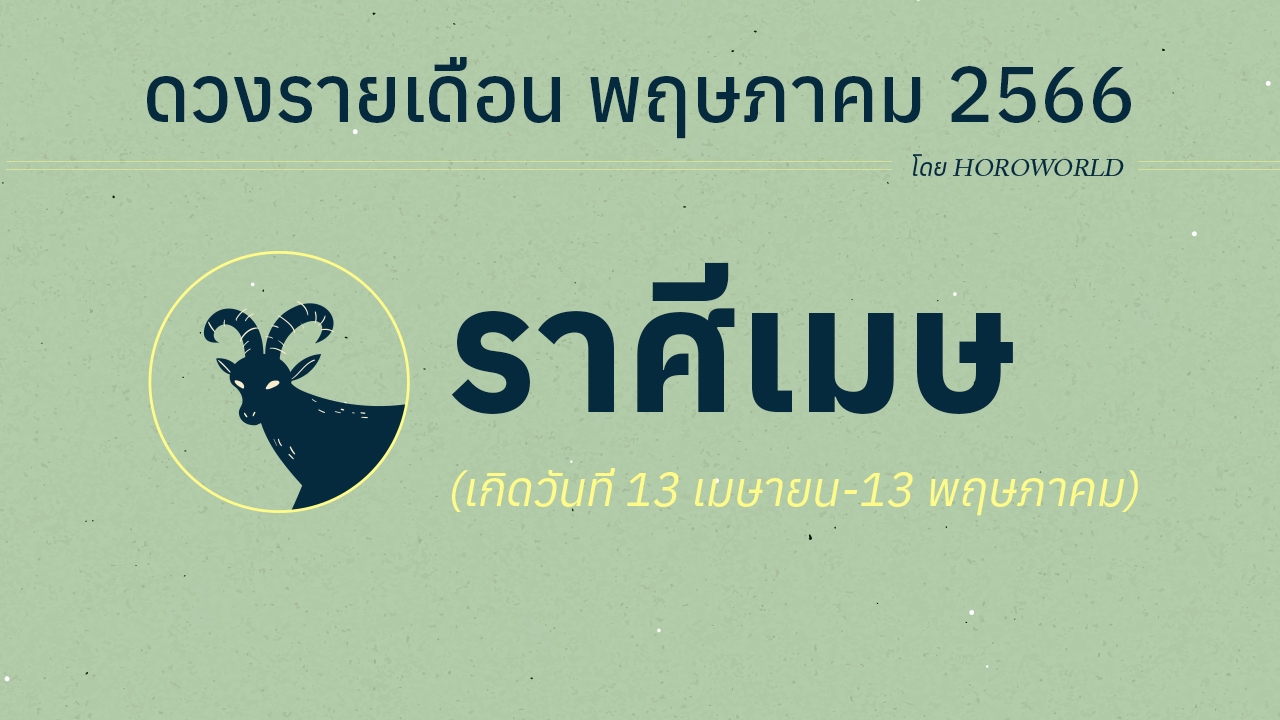 ดูดวงรายเดือนพฤษภาคม 2566 ราศีเมษ (13 เมษายน-13 พฤษภาคม)
