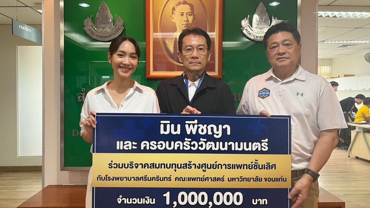 มิน พีชญา สวยใจบุญ บริจาค 1 ล้านบาท สมทบทุนสร้างโรงพยาบาลที่ขอนแก่น