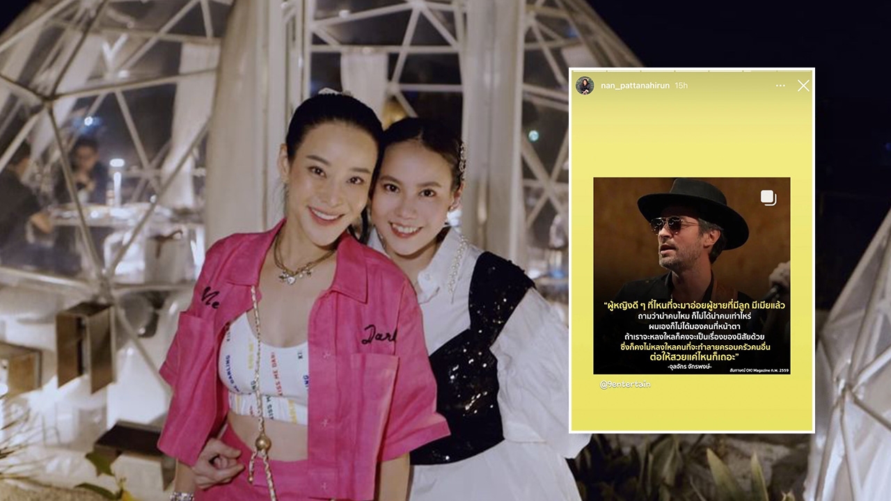 แนน น้องสาวหนิง แชร์ข้อความ ผู้หญิงดีๆ ที่ไหนจะอ่อยผู้ชายมีลูกเมีย