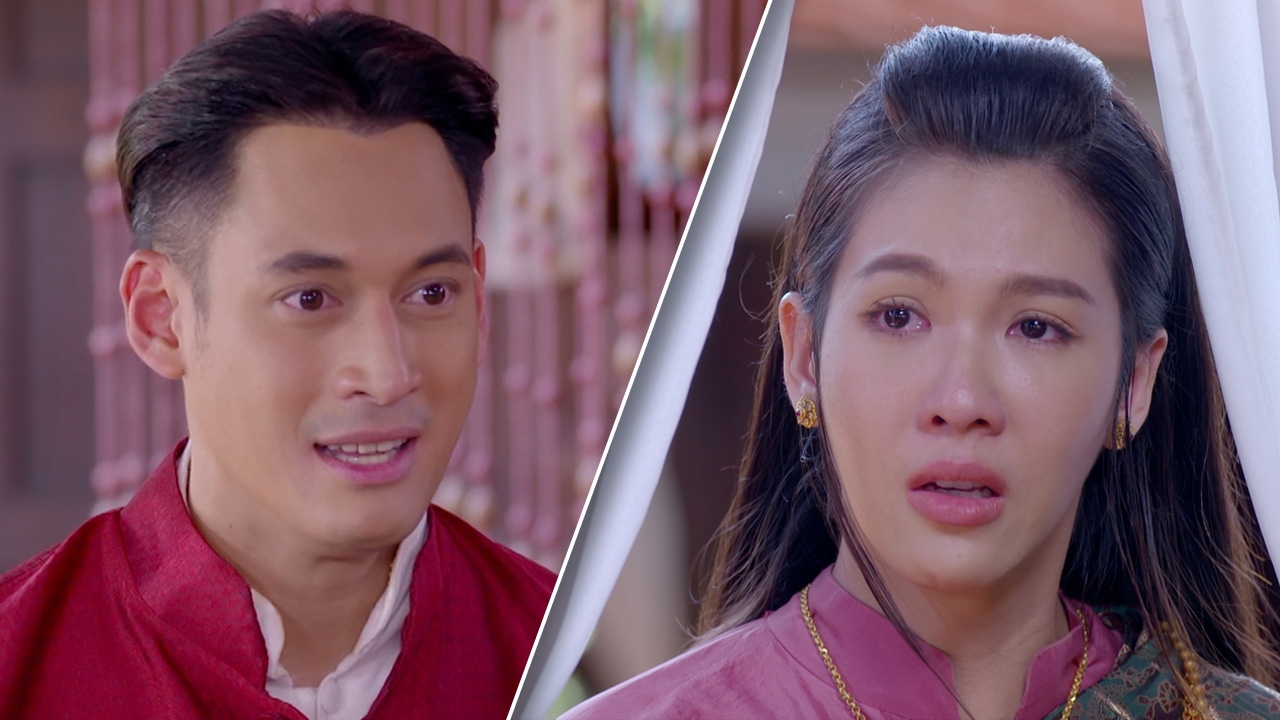 เภตรานฤมิต EP.13 สา เสียใจหนัก พล ผิดคำสัญญา พาผู้ใหญ่มาสู่ขอ มุกดา