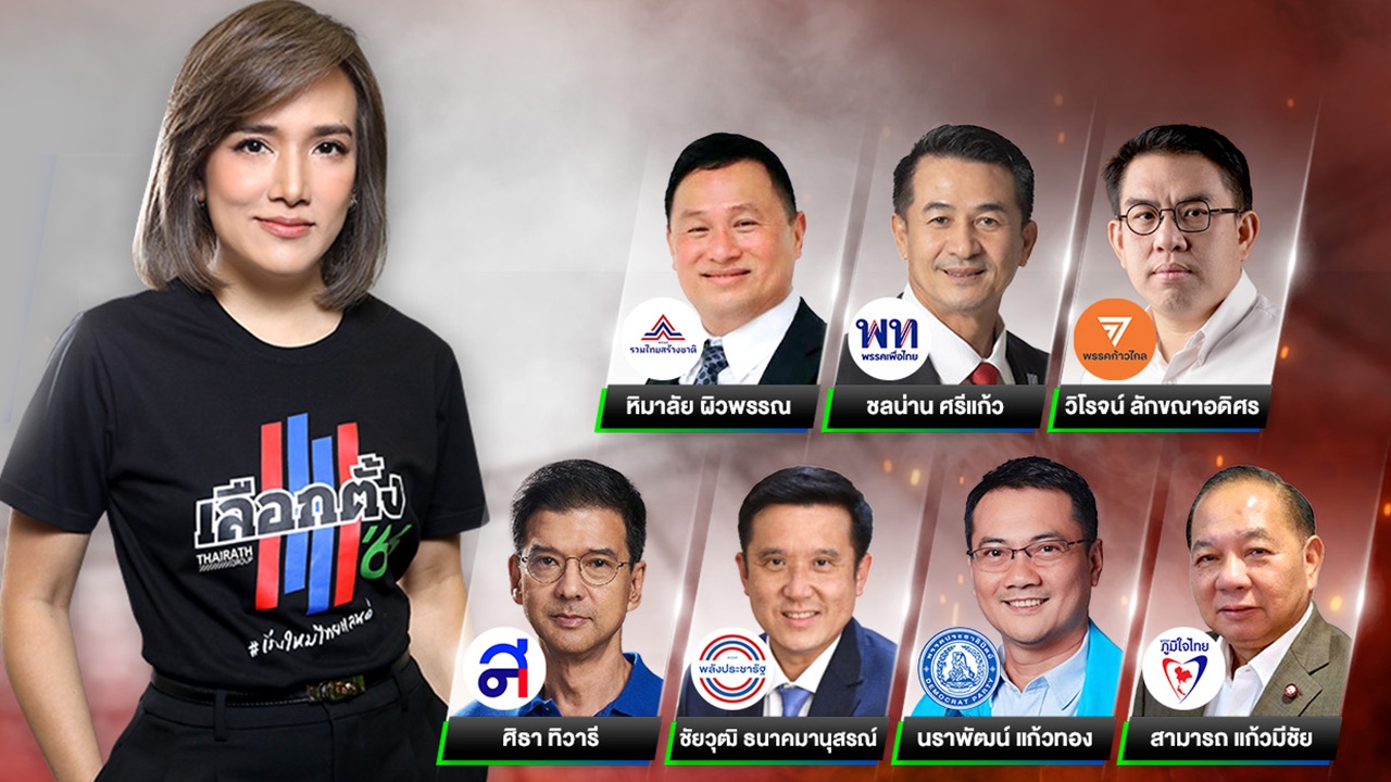 ถ่ายทอดสด เวทีไทยรัฐดีเบต 2566 เลือกตั้งประชันวิสัยทัศน์ จาก จ.เชียงใหม่ (คลิป)