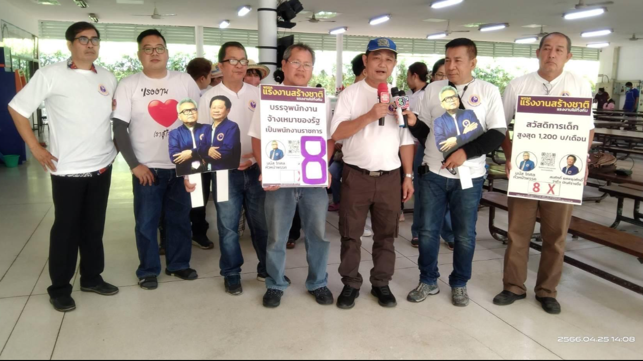 แรงงานสร้างชาติ ชูนโยบายแก้ปากท้อง เพิ่มสวัสดิการ พร้อมทำงานกับทุกพรรค