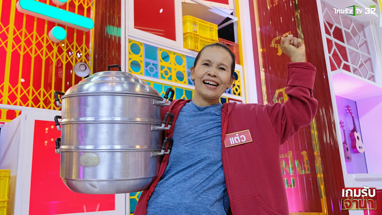 เรื่องราวของผู้จำนำกับซึ้งนึ่งขนม ลุ้นจะทำเงินกลับไปเท่าไร ใน "เกมรับจำนำ"