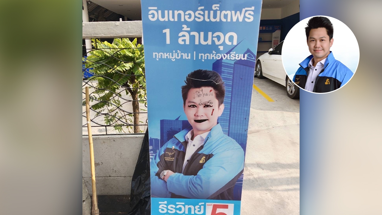 เลือกตั้ง 66 : ผู้สมัครบางเขน ปชป.โวย ถูกปลด-ทำลายป้ายหาเสียง วอนแข่งกันตามกติกา