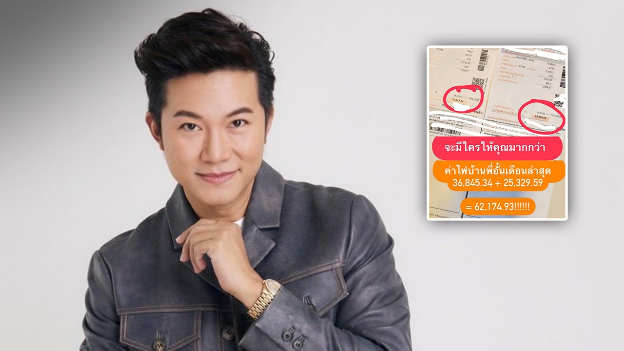 อั๋น ภูวนาท อวดค่าไฟเกินครึ่งแสน ตั้งคำถามถึงรัฐบาลที่เคยด่า ยิ่งลักษณ์