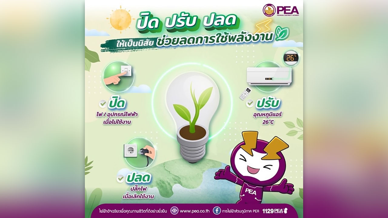 PEA แนะนำการใช้ไฟฟ้าช่วงฤดูร้อน เพื่อความปลอดภัยและประหยัดค่าไฟของประชาชน