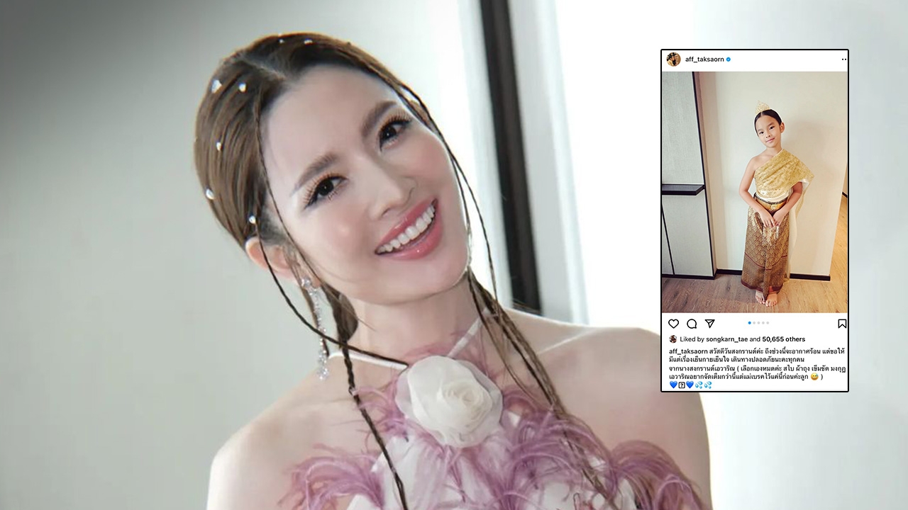 แอฟ ทักษอร โพสต์ภาพ น้องปีใหม่ ใส่ชุดไทย สงกรานต์ กดไลค์ภาพลูกสาว