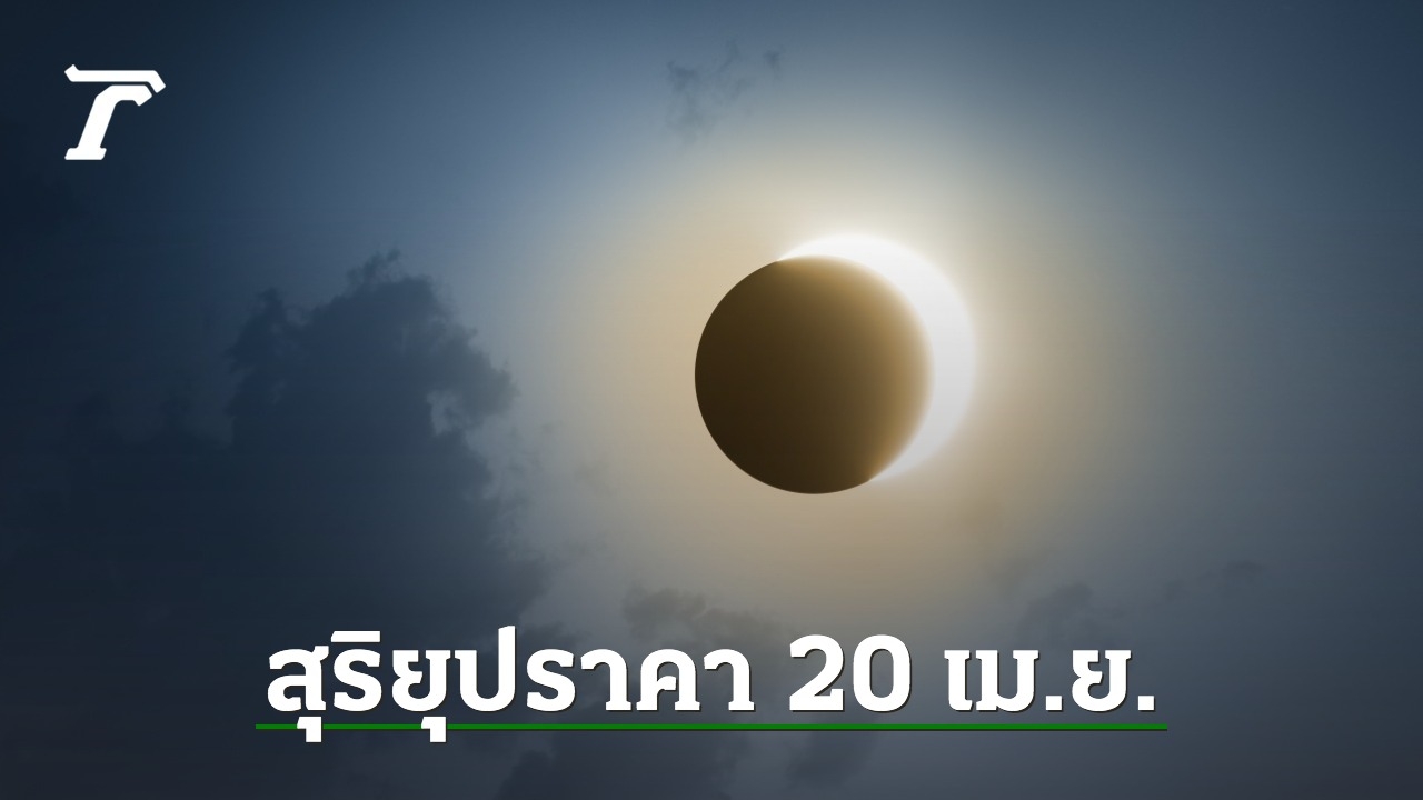 “Partial Solar Eclipse Phenomenon to be Observed in Thailand on April 20, 2023”