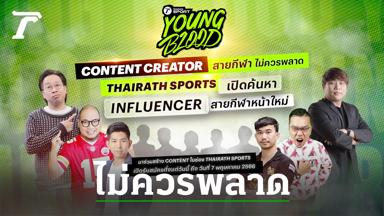 “Join the Youngblood Sports Squad: Show Your Love for Sports and Get a Chance to Work with Thai Rath Online!”