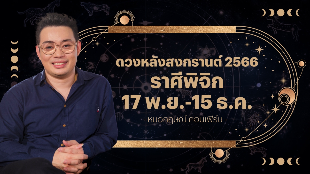 ราศีพิจิก 17 พ.ย.-15 ธ.ค. ดวงหลังสงกรานต์ 2566 หมอกฤษณ์ คอนเฟิร์ม 