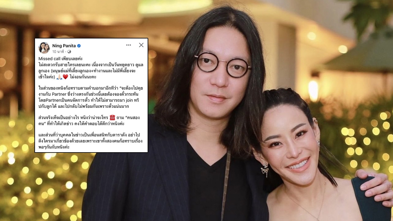 เคลื่อนไหวแล้ว หนิง ปณิตา เคลียร์ชัดข่าวสามีที่สนามบิน เกิดอะไรขึ้นทริปฮ่องกง