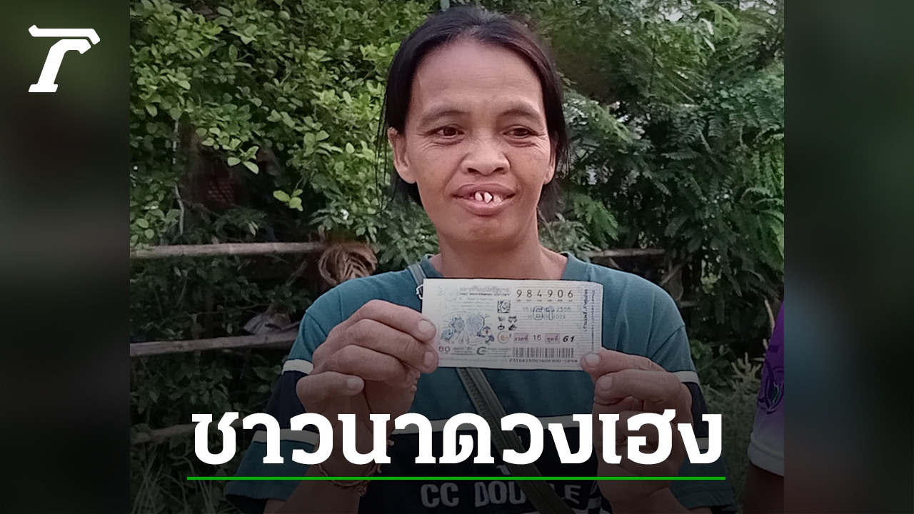 “Female Farmer Wins 6 Million Baht in Sisaket Lottery Draw”