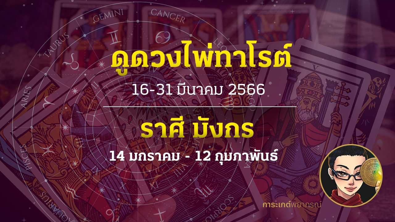 ดูดวงไพ่ทาโรต์ ราศีมังกร 16-31 มีนาคม 2566 การะเกต์พยากรณ์