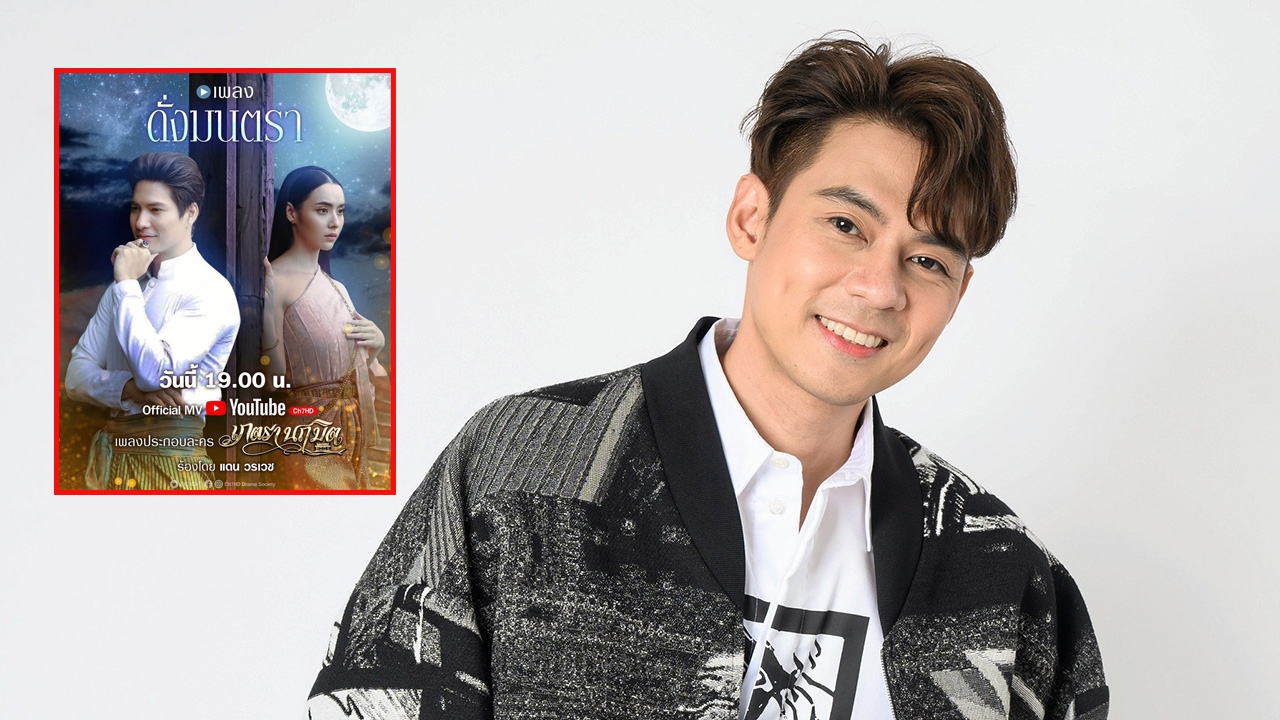 "แดน วรเวช" ปลื้มฟีดแบ็ก "ดั่งมนตรา" เพลงประกอบละคร "เภตรานฤมิต" สุดปัง