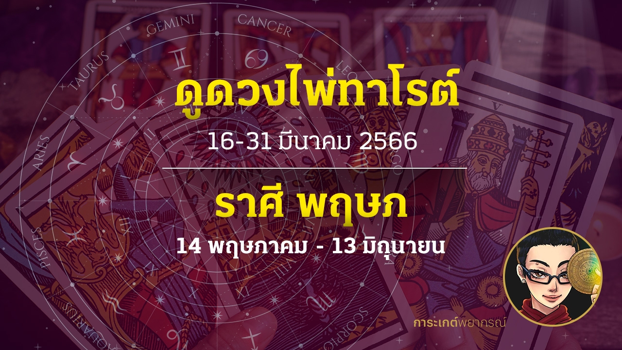 ดูดวงไพ่ทาโรต์ ราศีพฤษภ 16-31 มีนาคม 2566 การะเกต์พยากรณ์ 