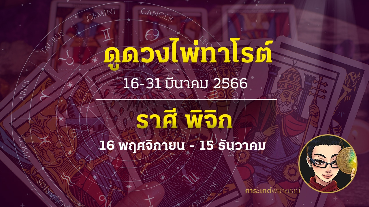 ดูดวงไพ่ทาโรต์ ราศีพิจิก 16-31 มีนาคม 2566 การะเกต์พยากรณ์
