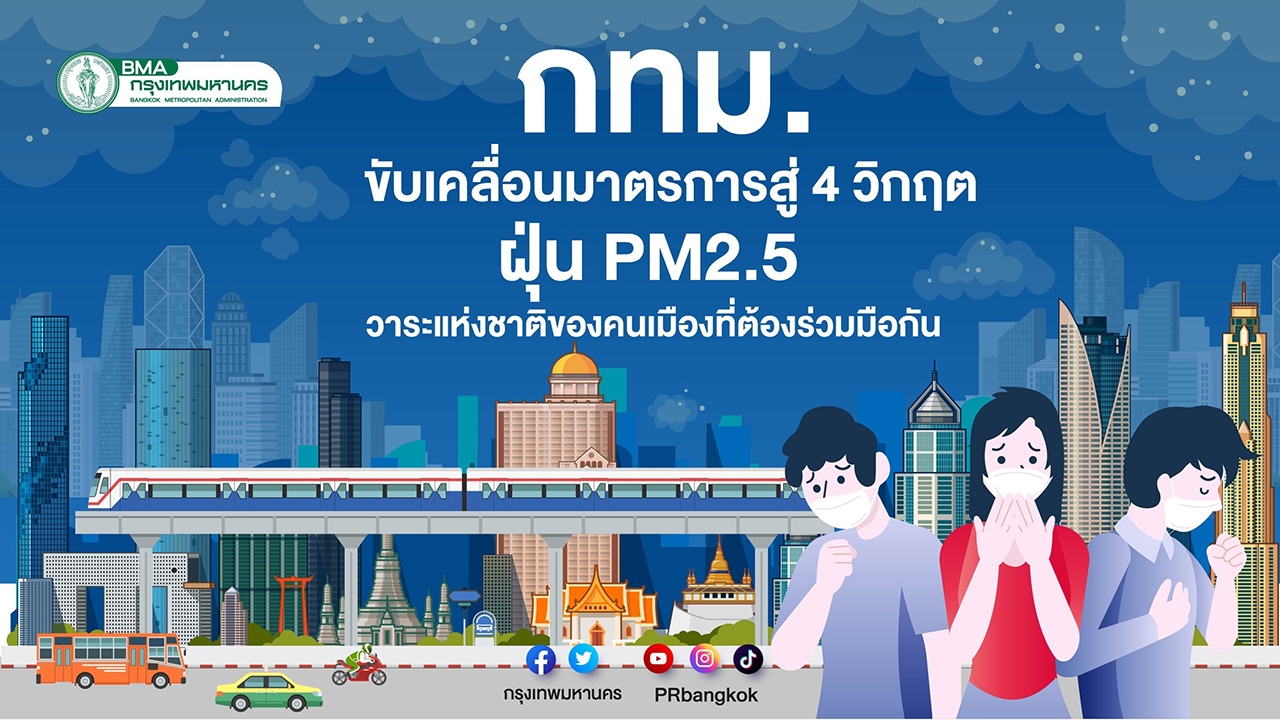 กทม.ขับเคลื่อนมาตรการสู้วิกฤติฝุ่น PM 2.5 วาระแห่งชาติของคนเมืองที่ต้องร่วมมือกัน