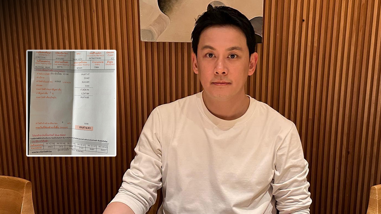ฟลุค เกริกพล อึ้งไปเลย เจอบิลค่าไฟฟ้าคอนโดพุ่งเกือบ 2 หมื่นบาท