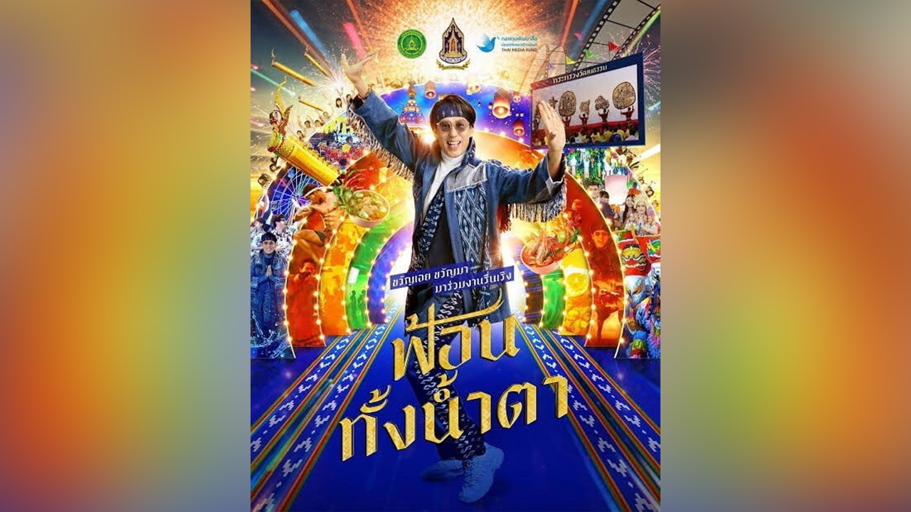 “ฟ้อนทั้งน้ำตา” เพลง “5 F” จากเบิร์ด