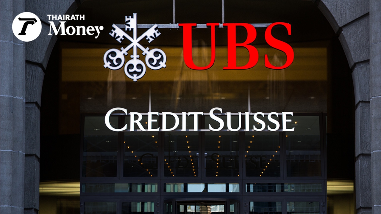 UBS ปิดดีลซื้อ Credit Suisse ที่แสนล้าน มี รบ.เป็นนายหน้า ช่วยค้ำประกัน ฟื้นความเชื่อมั่นตลาดเงิน