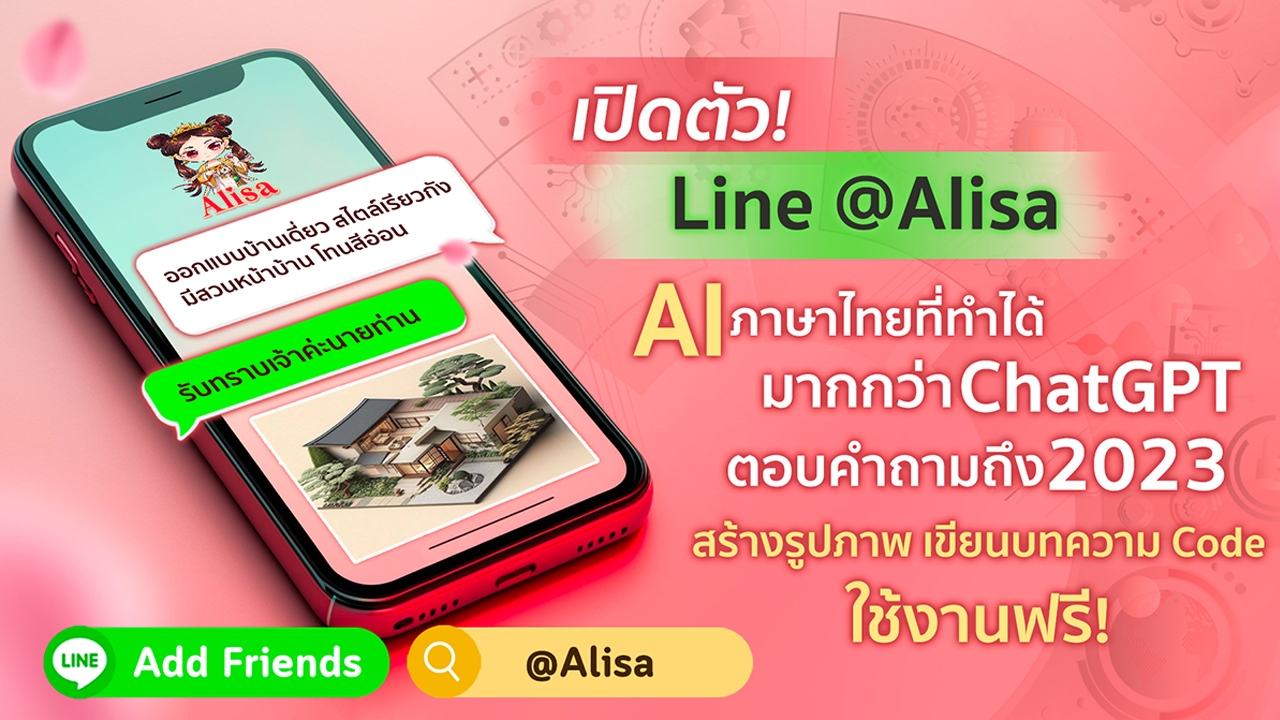 เปิดตัว Line @Alisa AI ภาษาไทยที่ทำได้มากกว่า ChatGPT ตอบคำถามจนถึงปี 2023