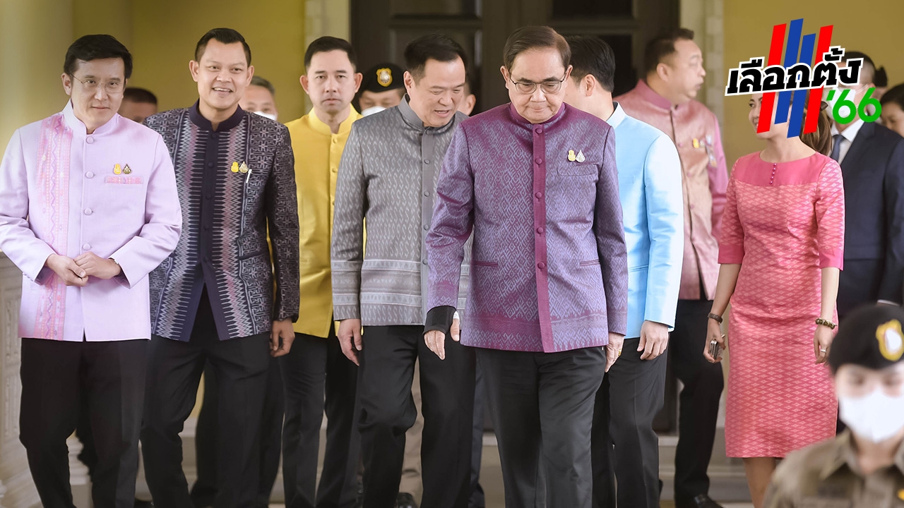ระหว่างยุบสภา ครม. ทำอะไรได้-ไม่ได้ ก่อนคณะรัฐมนตรีชุดใหม่ถวายสัตย์ปฏิญาณ