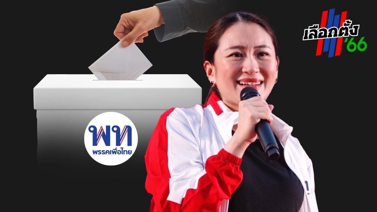ไทยรัฐโพล คนอยากได้ “แพทองธาร” นั่งนายกฯ - เพื่อไทย คะแนนเขตและพรรคนำที่ 1
