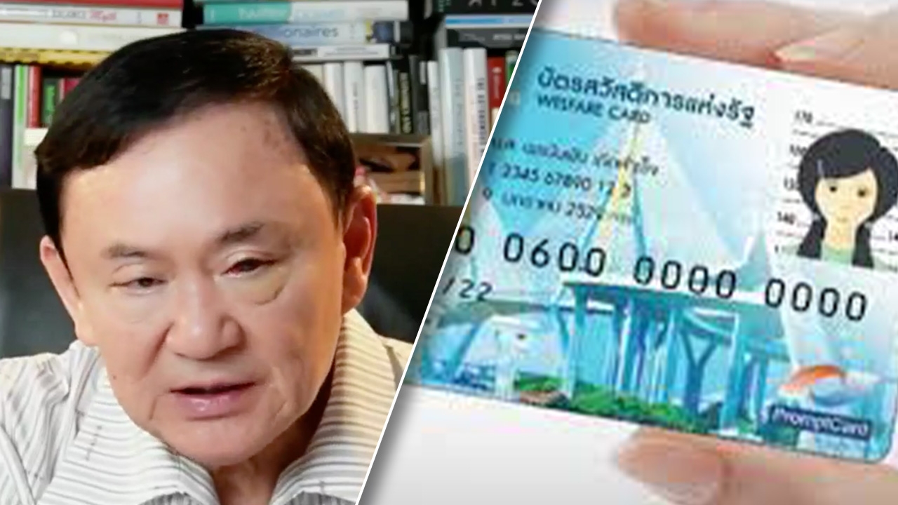 เลือกตั้ง 2566 : "ทักษิณ" เย้ย รทสช. หาก พท.เป็นรัฐบาล "บัตรคนจน" ถูกเมิน 