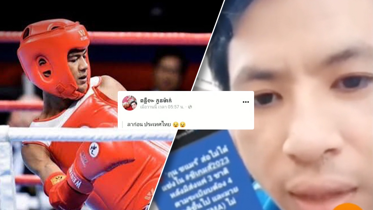 แฉยับ หนุ่ม "กัมพูชา" ในไทย ถูกไล่ออกจากงาน หลังวิจารณ์มวยไทย ซีเกมส์ 2023