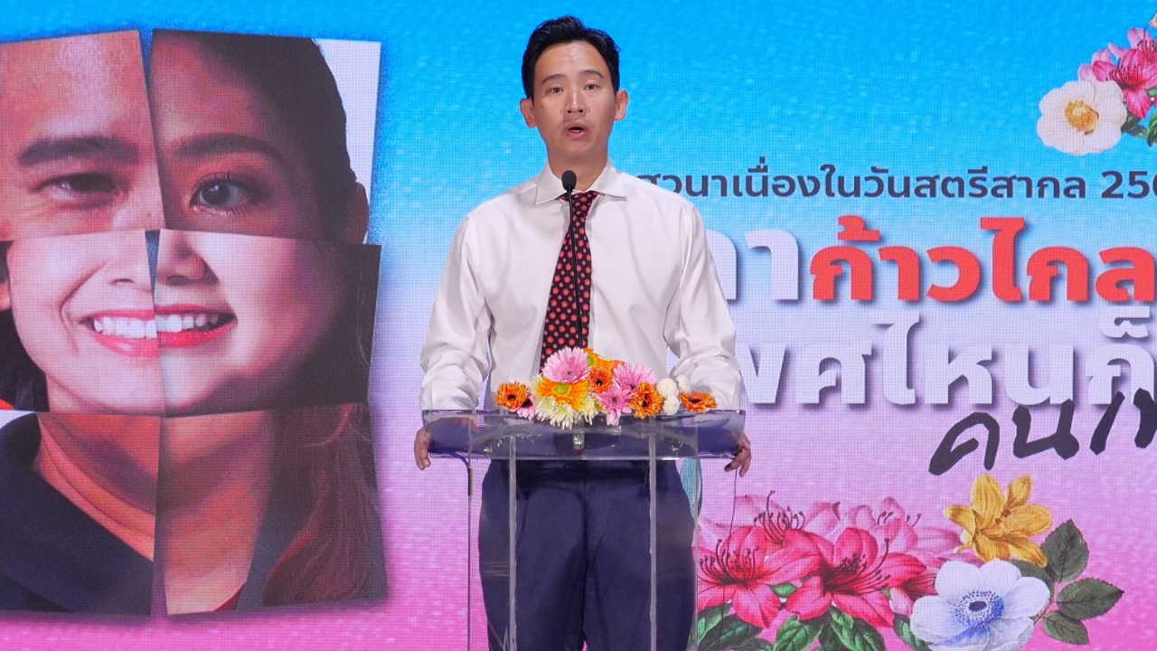 เลือกตั้ง 2566 : "ก้าวไกล" เปิดนโยบาย ความเท่าเทียมทางเพศ "วันสตรีสากล"