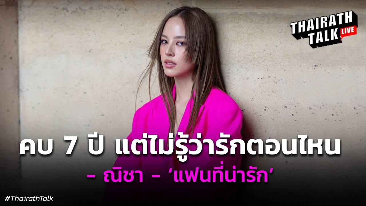 หวาน! ณิชา ตอบชัดเริ่มรักโตโน่เมื่อไหร่ ย้ำสถานะเป็นแฟนกันหรือยัง? 