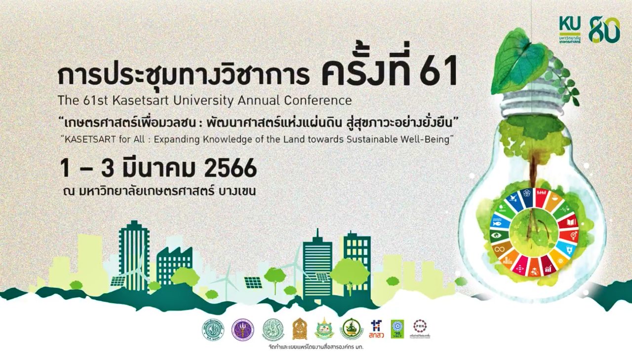 ม.เกษตรฯ ประชุมวิชาการครั้งที่ 61 ฉลองครบ 80 ปี ชวนฟังเสวนา-ปาฐกถาพิเศษ