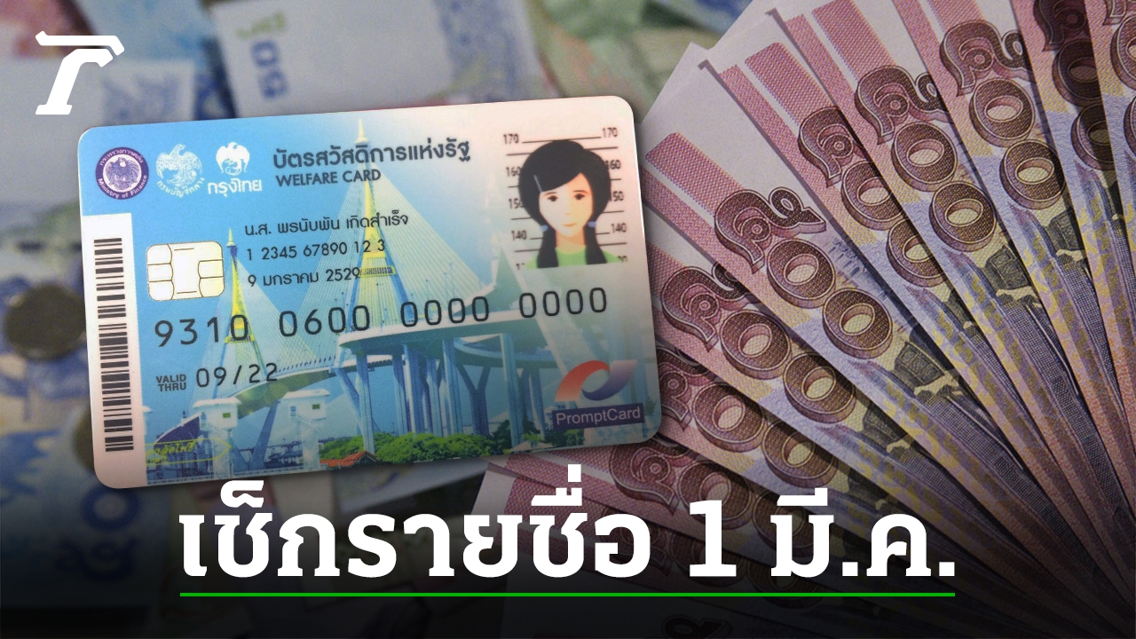 Card for the poor, 6 years, spending 3.3 billion baht, 2013, receiving 14.59 million privileges, check list 1 Mar.