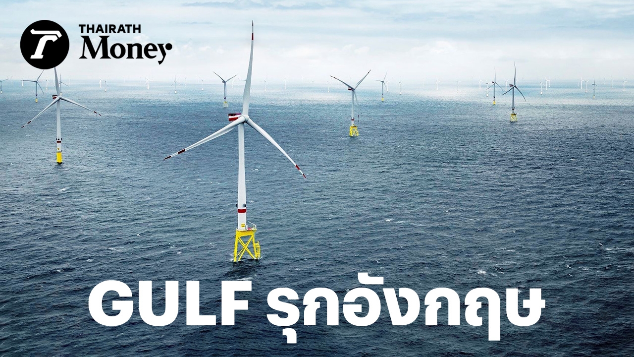 GULF invests 3.7 billion baht to penetrate a 1.5 billion MW wind power plant in England, expecting to recognize revenue in 2019.