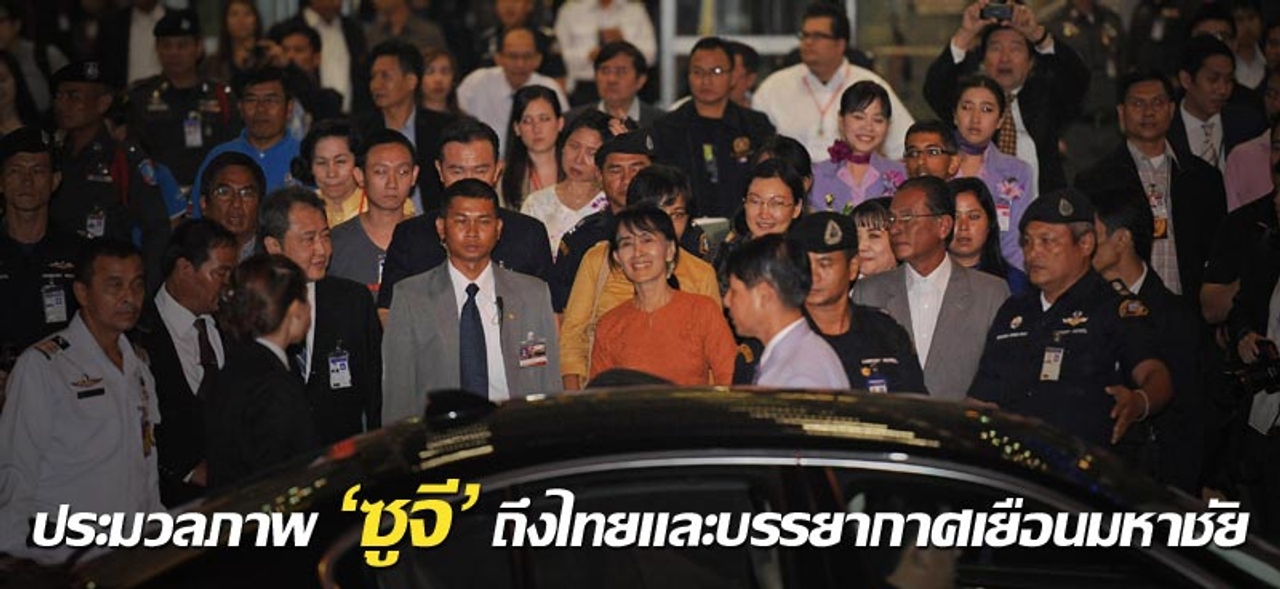 ประมวลภาพ 'ซูจี' ถึงไทยและบรรยากาศเยือนมหาชัย