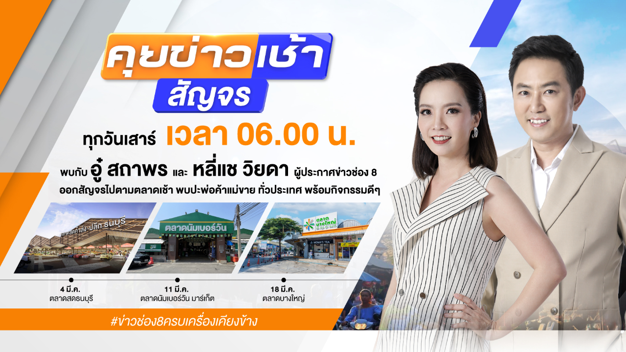 ช่อง 8 ส่งรายการใหม่ คุยข่าวเช้าสัญจร บุกตลาดถึงหน้าจอบ้านคุณ