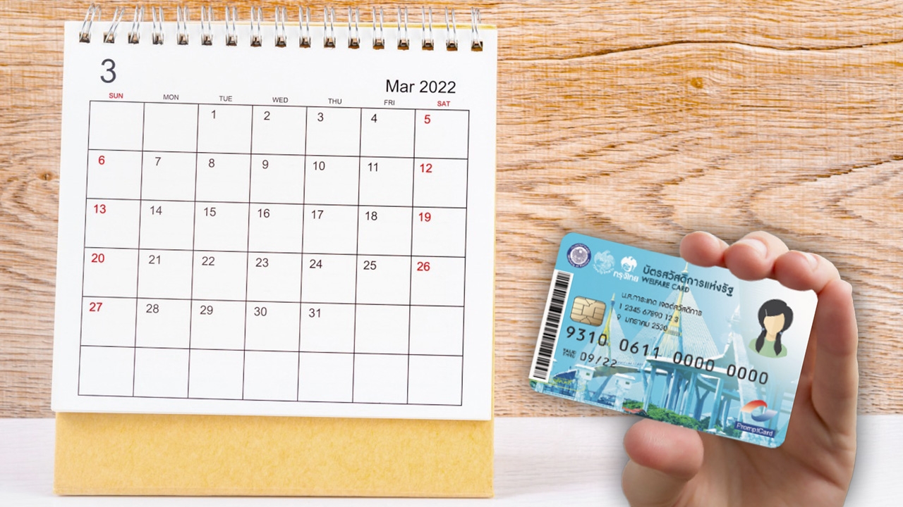 บัตรคนจน บัตรสวัสดิการแห่งรัฐ เดือนมีนาคม 2566 เช็กชัดๆ ได้สิทธิอะไรบ้าง