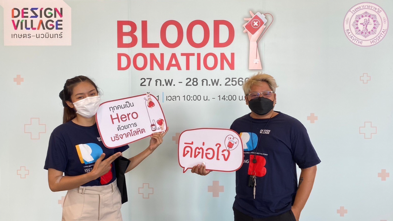 รพ.ราชวิถี ร่วมกับดีไซน์วิลเลจ จัดกิจกรรมรับบริจาคโลหิตช่วยผู้ป่วย