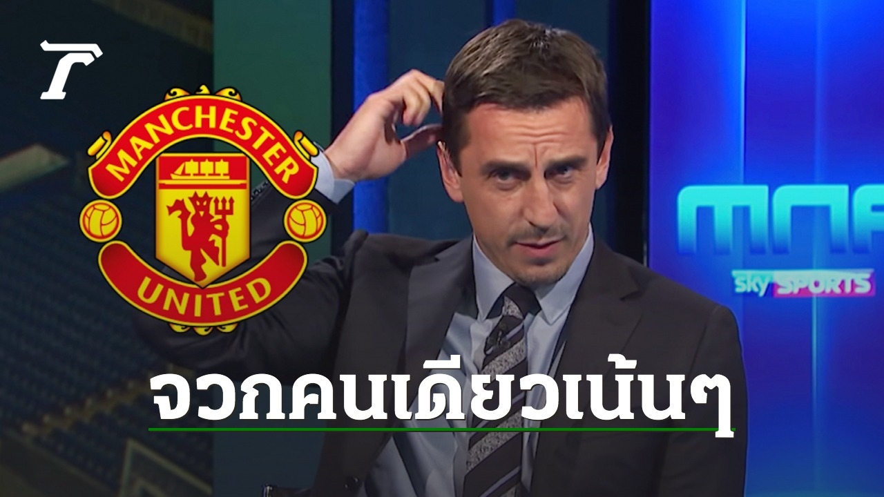 “Neville” praised the 1 star Man Utd acted embarrassing in the defeat against Liverpool