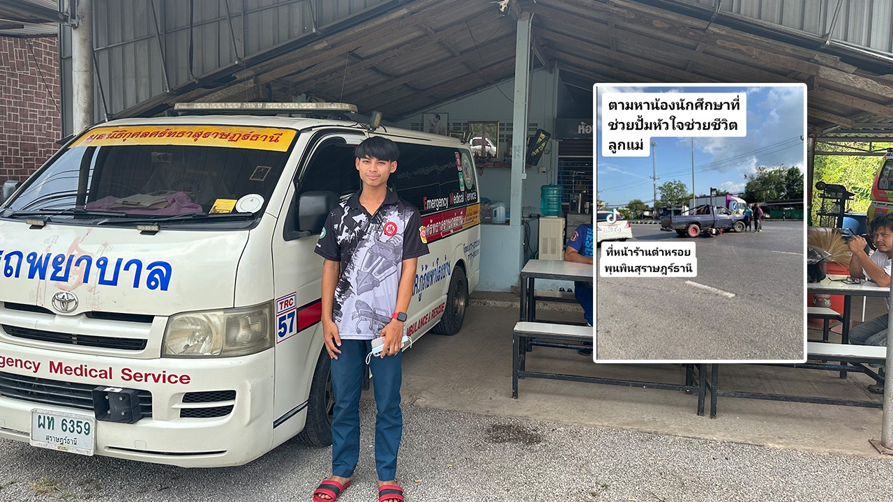 เปิดใจหนุ่ม นศ.วัย 17 ปี ใช้ความรู้ทำซีพีอาร์ช่วยชีวิตคน เผยดีใจคนเจ็บรอด
