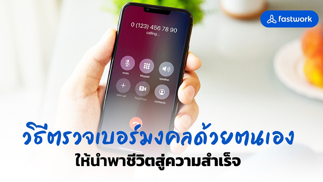 วิธีตรวจเบอร์มงคลด้วยตนเอง ให้นำพาชีวิตสู่ความสำเร็จ