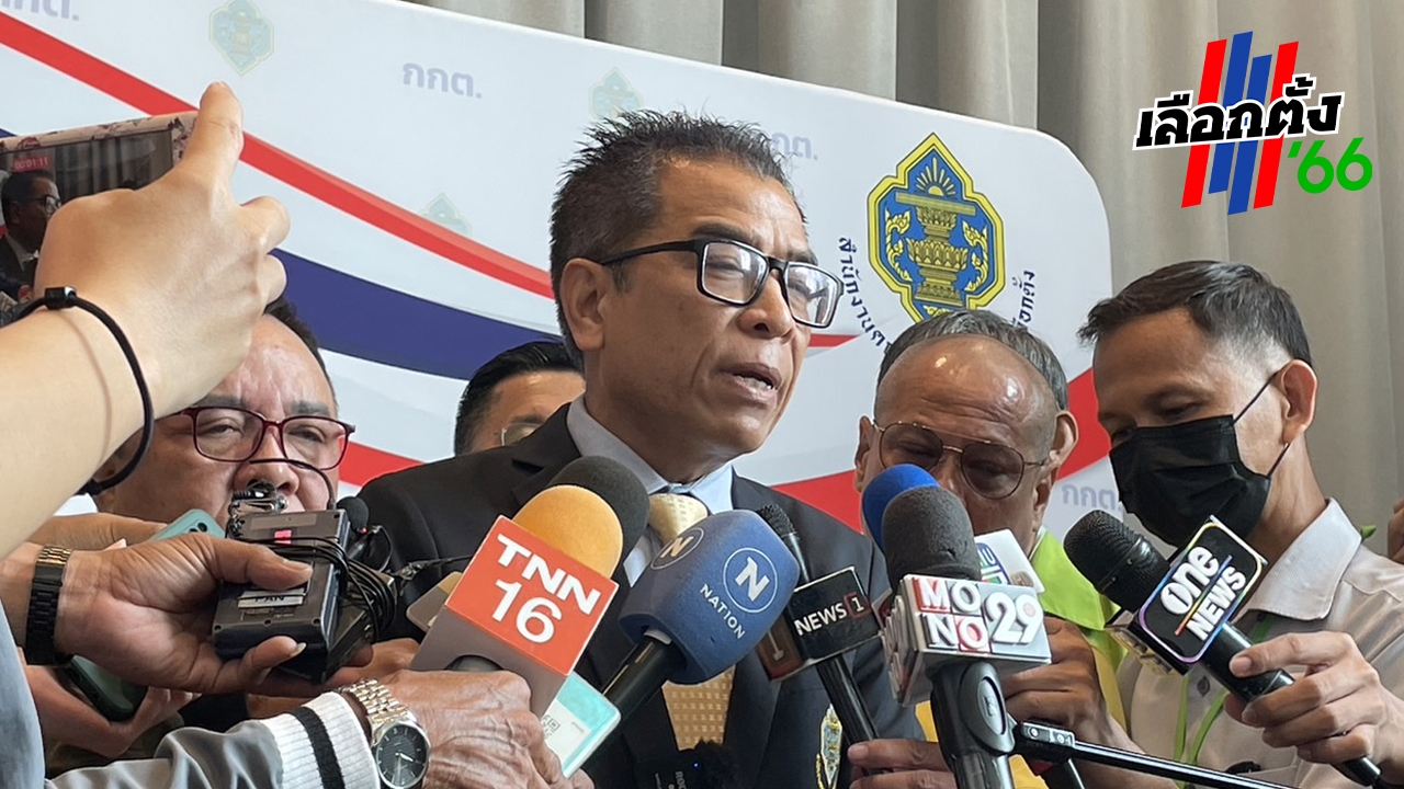 เลือกตั้ง 2566 : กกต. ยัน ทราบผลไม่เป็นทางการเกือบ 100% ไม่เกิน 4 ทุ่ม