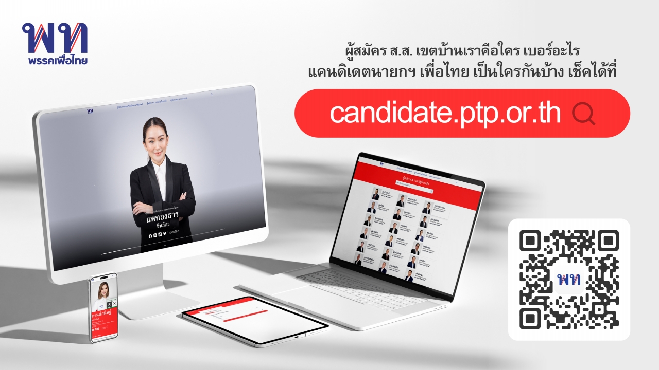 เลือกตั้ง 66 : เพื่อไทย เปิด "เว็บไซต์ค้นหาผู้สมัคร ให้ข้อมูลแบบครบถ้วน 